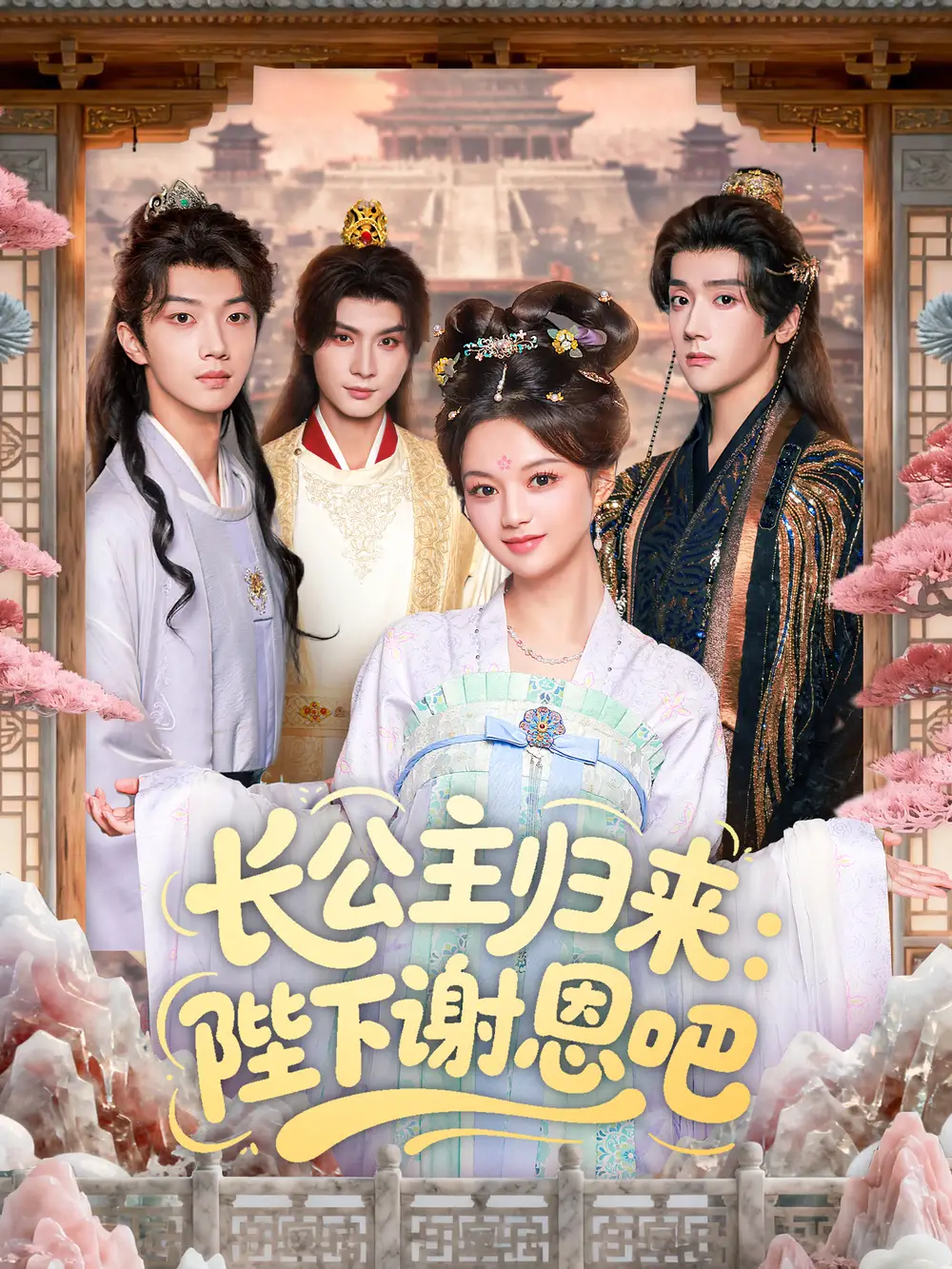 短剧《长公主归来：陛下谢恩吧》高清全集免费在线观看