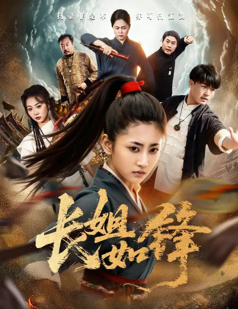 短剧《长姐如锋》高清全集免费在线观看