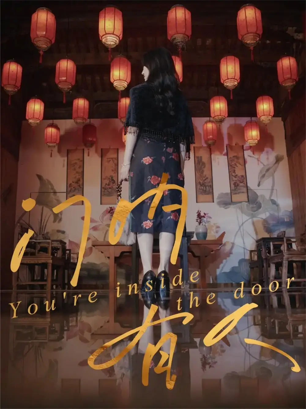 门内有人（37集）姚博＆王薇海报