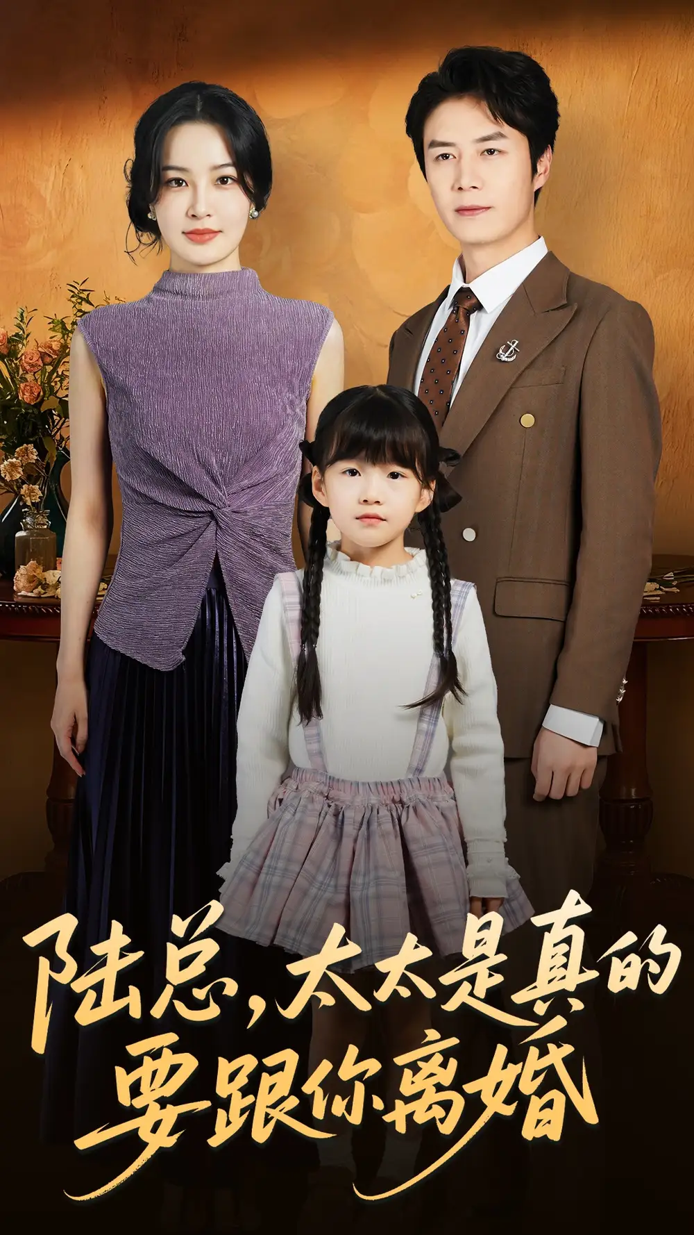 短剧《陆总太太是真的要跟你离婚》高清全集免费在线观看