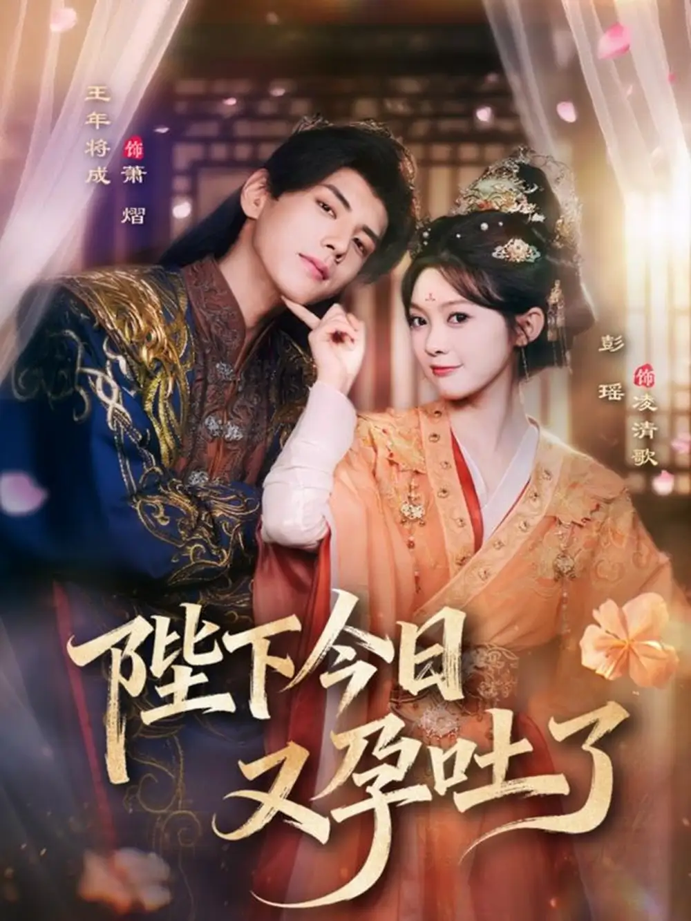 陛下今日又孕吐了(84集)王年将成&彭瑶高清海报图片 陛下今日又孕吐了(84集)王年将成&彭瑶海报