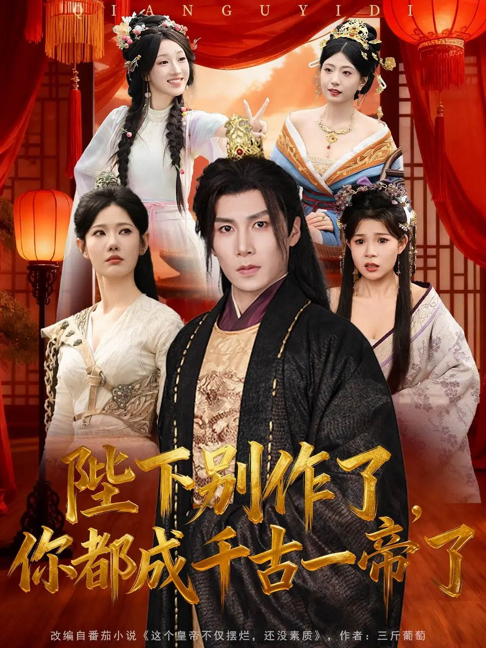 短剧《陛下别作了，你都成千古一帝了》高清全集免费在线观看