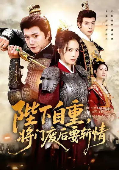 陛下自重，将门废后要斩情（60集）苏寰＆李蔚蓝海报