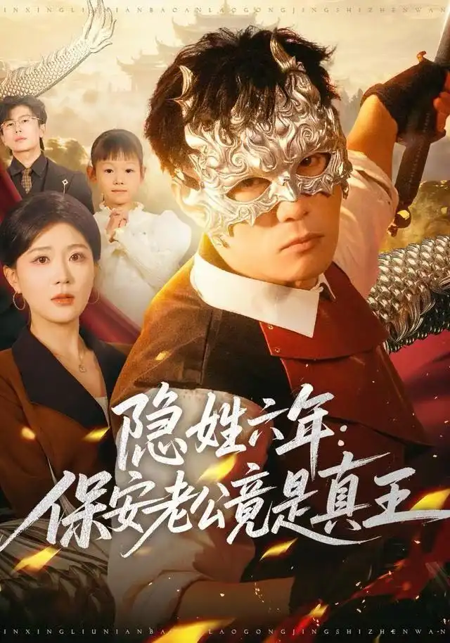 隐姓六年：保安老公竟是真王（77集）安安&李乾锋海报