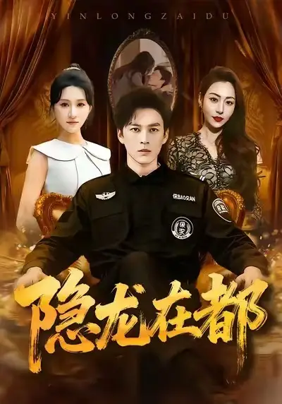 隐龙在都（70集）黄帅帅＆远霞海报