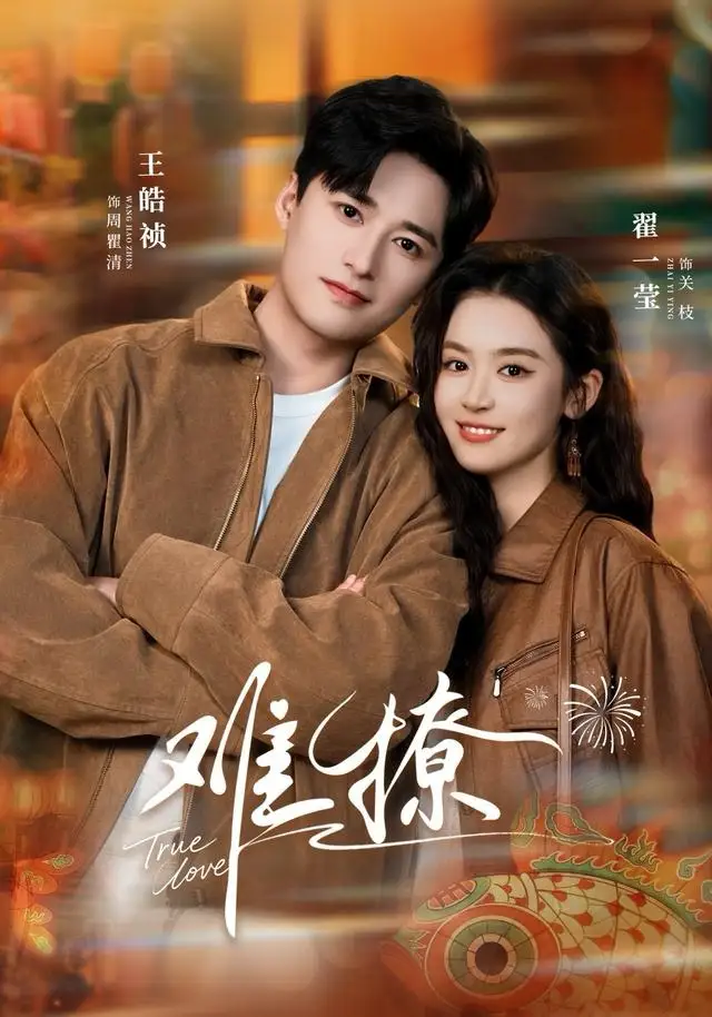 难撩＆亲完就跑周医生把她拉黑了（100集）王皓祯＆翟一莹海报