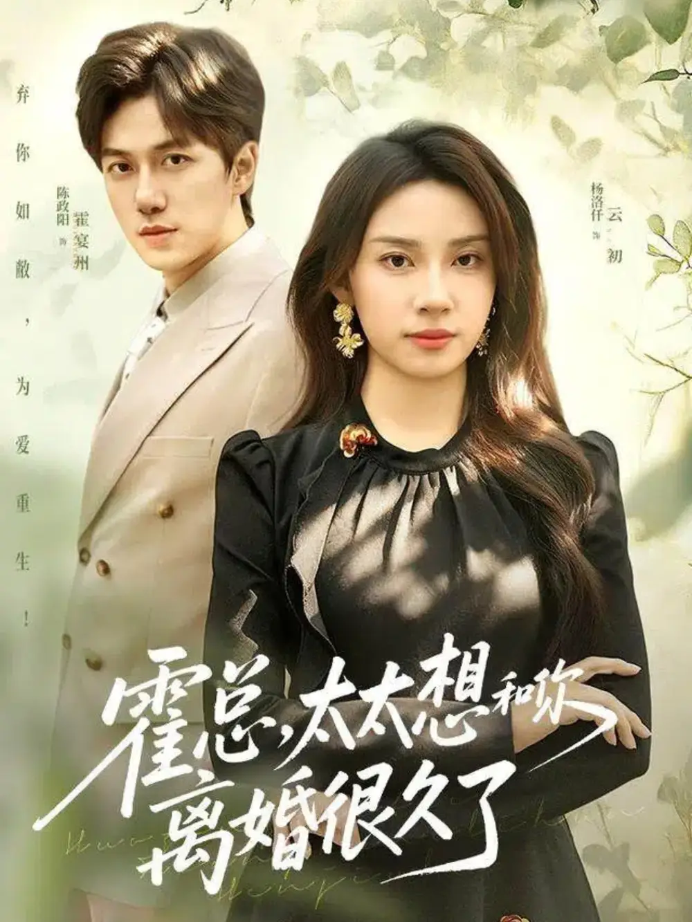 短剧《霍总，太太想和你离婚很久了》高清全集免费在线观看