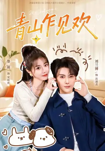 青山乍见欢＆他的小欢喜（145集）刘兰博＆墨凝海报