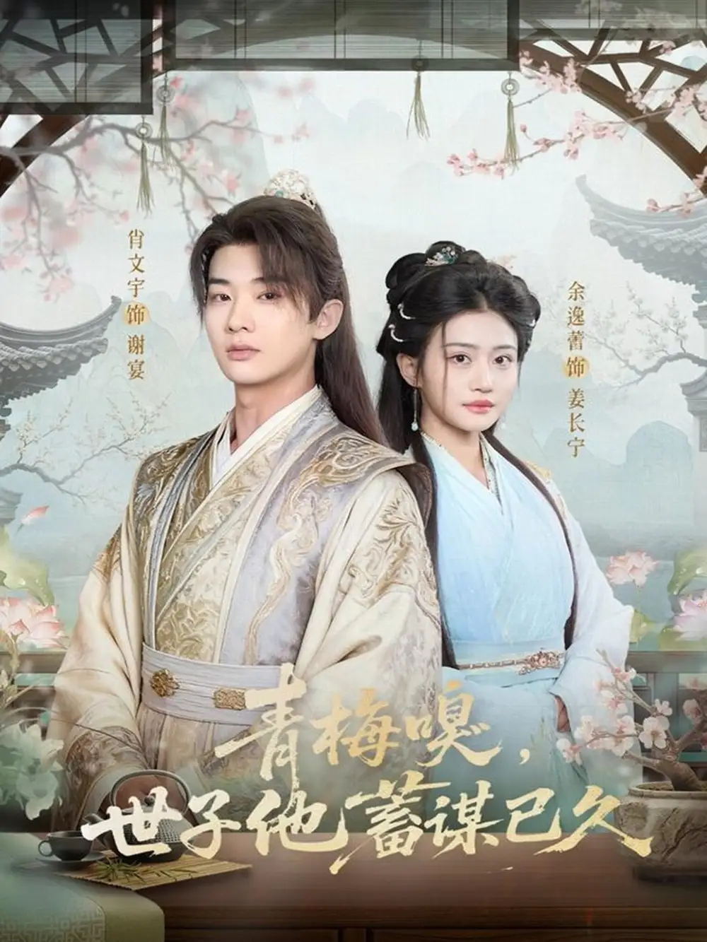 青梅嗅，世子他蓄谋已久（77集）肖文宇＆余逸蕾海报