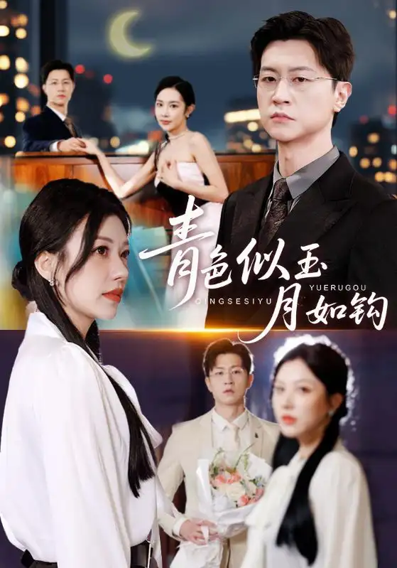 青色似玉月如钩（76就）王鹏&顾沅真海报