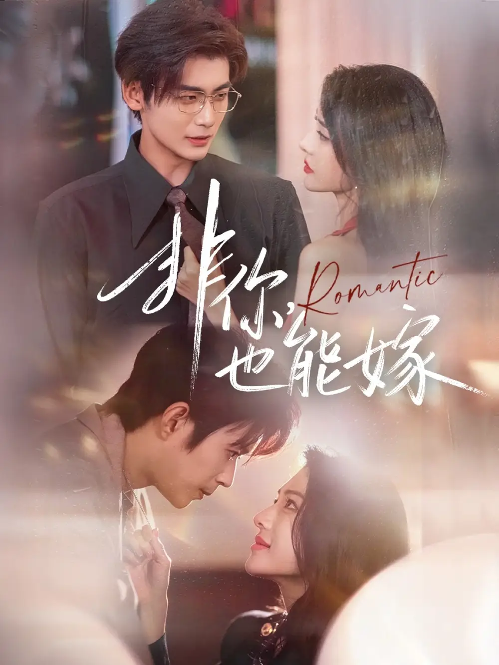 短剧《非你，也能嫁》高清全集免费在线观看