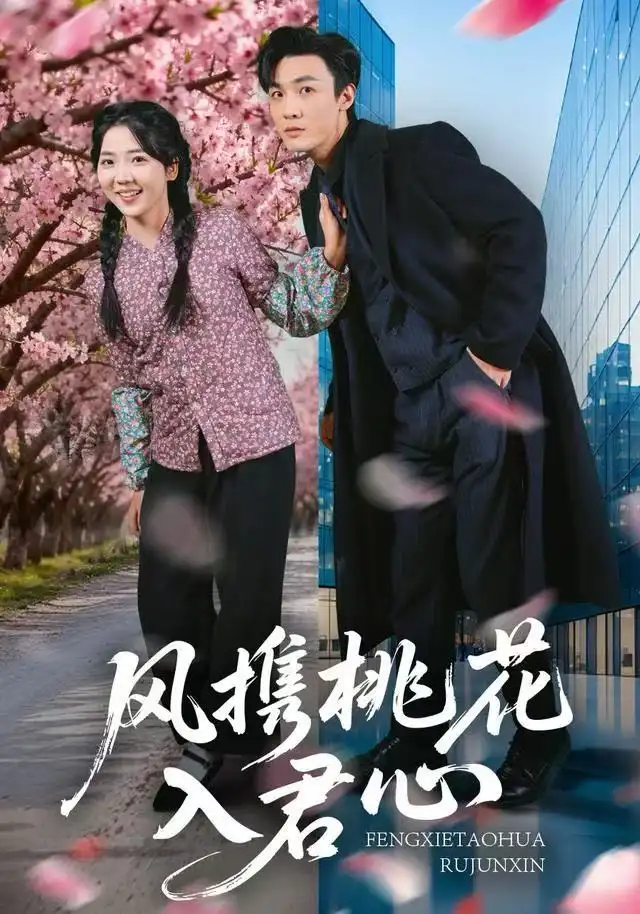 风携桃花入君心（80集）李海蒂&清河海报