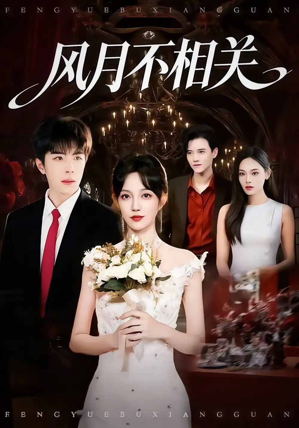 风月不相关（74集）郭美林子＆刘哲宇海报