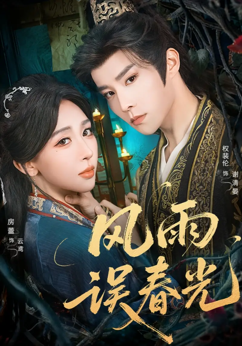 短剧《风雨误春光＆七年寒鸢》高清全集免费在线观看