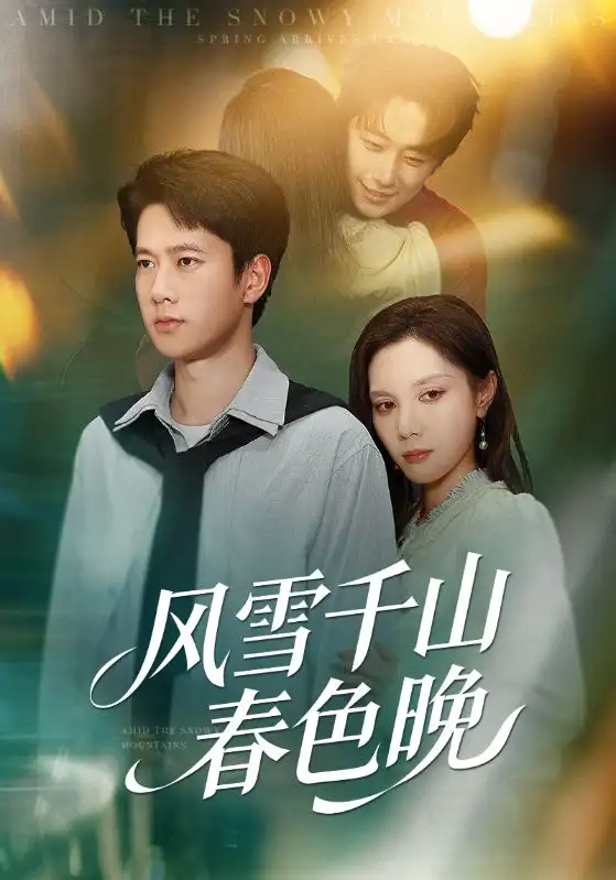 风雪千山春色晚（62集）陈舒琪&张子安海报