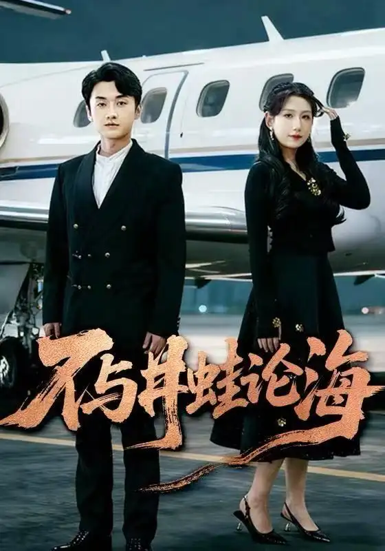 飞上天也是麻雀&不与井蛙论海（61集）邢露&王龙海报