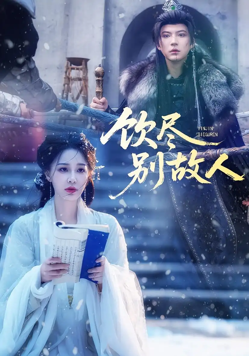 短剧《饮尽别故人》高清全集免费在线观看