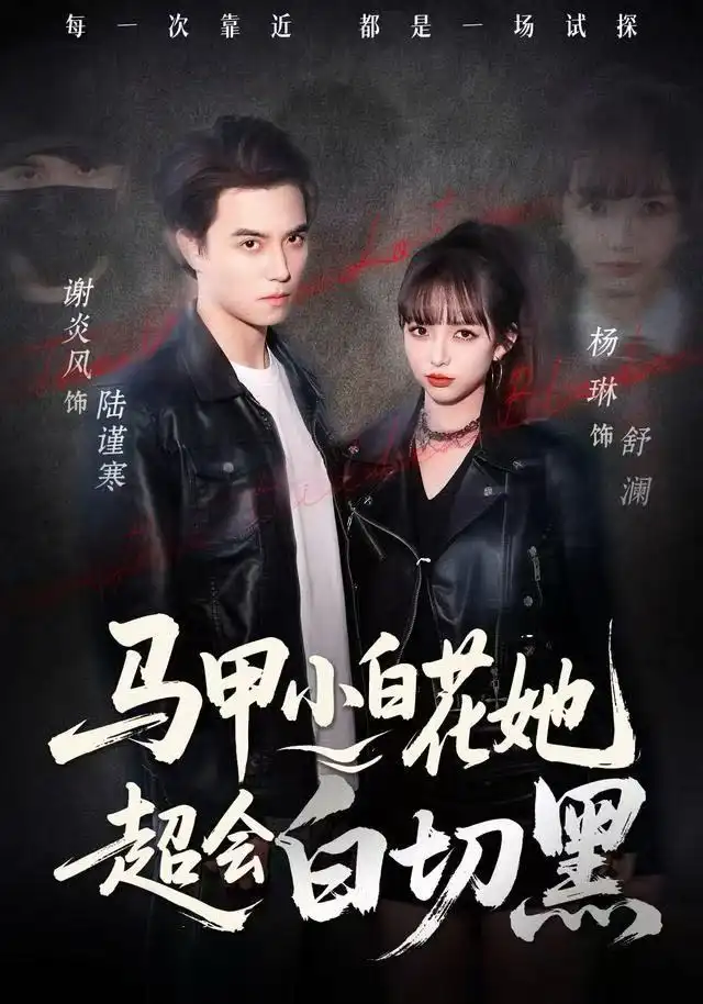 马甲小白花她超会白切黑(80集)杨琳&谢炎风高清海报图片 马甲小白花她超会白切黑(80集)杨琳&谢炎风海报