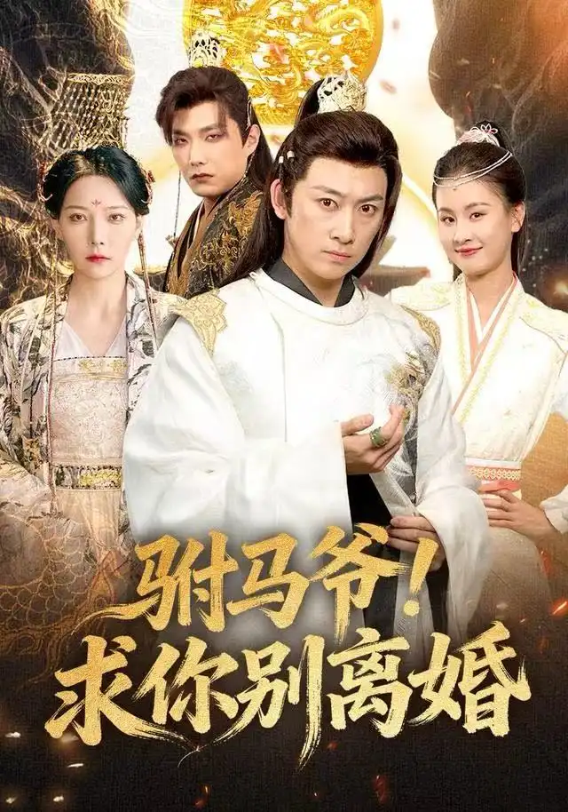 短剧《驸马爷！求你别离婚》高清全集免费在线观看