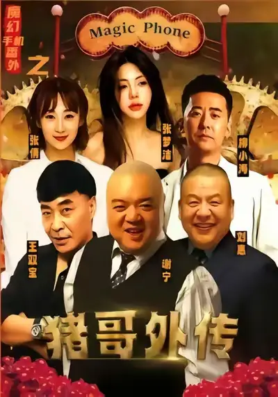 短剧《魔幻手机番外之猪哥外传》高清全集免费在线观看