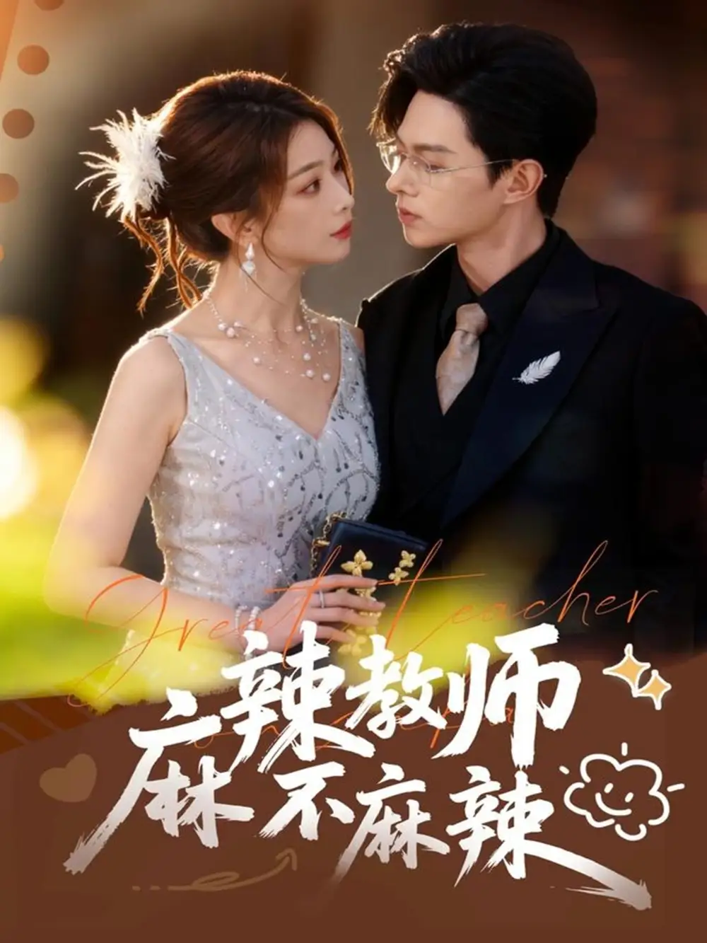 短剧《麻辣教师不麻辣》高清全集免费在线观看